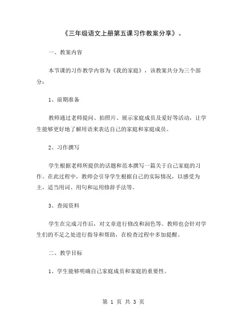 《三年级语文上册第五课习作教案分享》