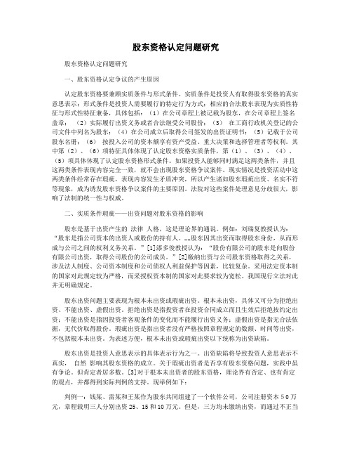 股东资格认定问题研究
