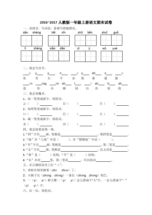 小学2016-2017人教版一年级上册语文期末试卷