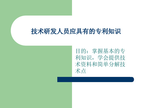 技术研发人员应具有的专利知识