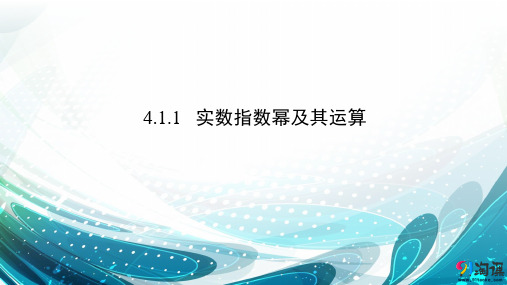 课件4：4.1.1  实数指数幂及其运算