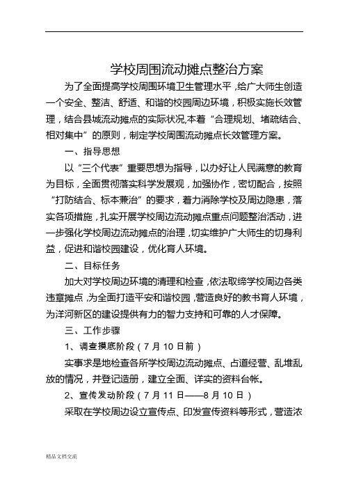 学校周围流动摊点整治方案