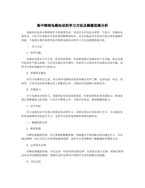 高中物理电路知识的学习方法及解题思路分析