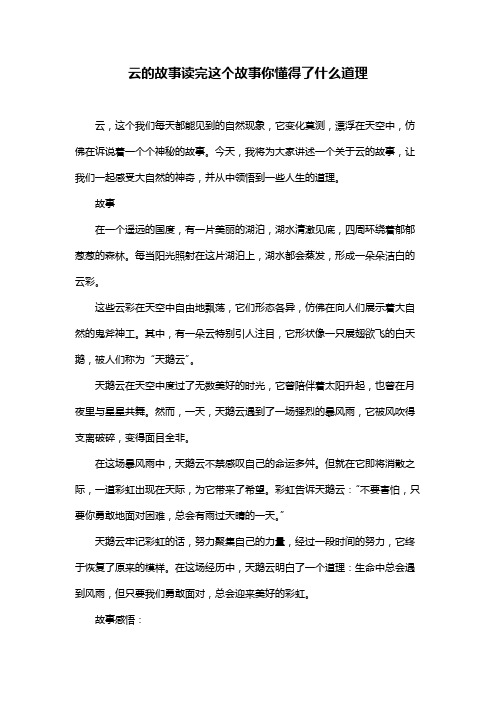 云的故事读完这个故事你懂得了什么道理