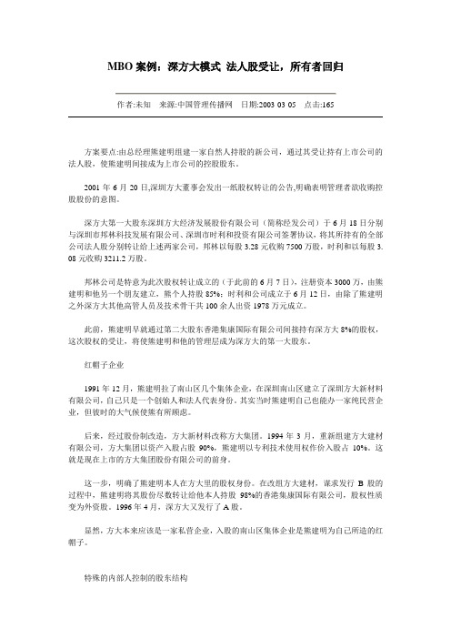 MBO案例：深方大模式 法人股受让,所有者回归