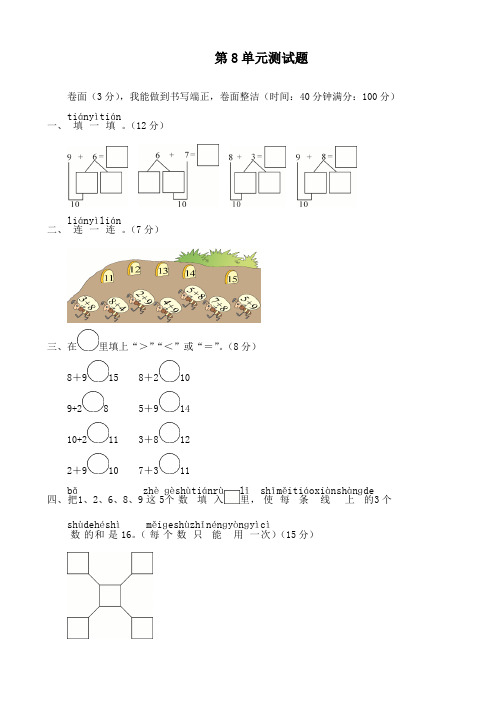 新人教版一年级上册数学第8单元测试题