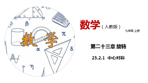 全国优质课一等奖九年级数学上册《中心对称》公开课课件