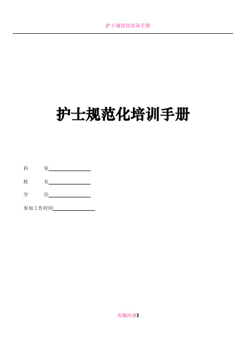 护士规范化培训手册内容(完整版)