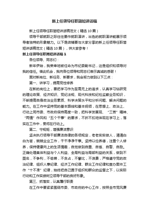 新上任领导任职简短讲话稿