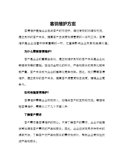 客情维护方案