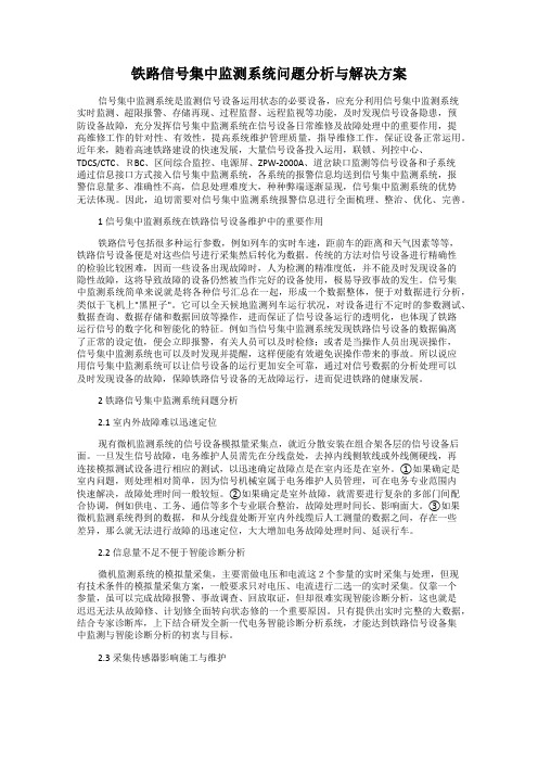 铁路信号集中监测系统问题分析与解决方案