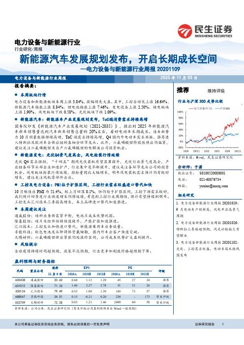 电力设备与新能源行业周报：新能源汽车发展规划发布，开启长期成长空间