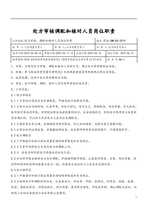 处方审核调配和核对人员岗位职责
