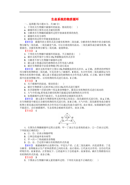 高中生物 5.3生态系统的物质循环课时作业 新人教版必修3