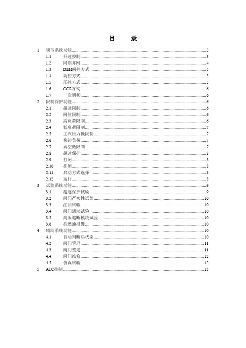 DEH说明书(哈汽300MW)解读