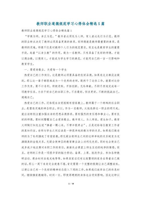 教师职业道德规范学习心得体会精选5篇