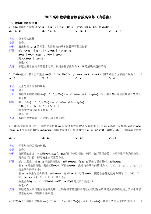 2015高中数学集合综合拔高训练一(有答案)