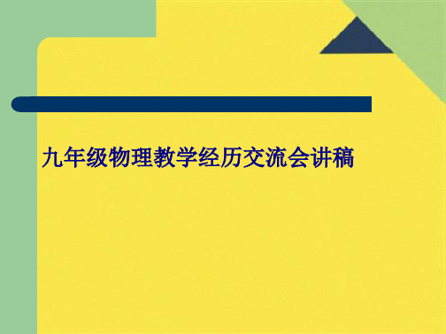 九年级物理教学经验交流会讲稿(共13张PPT)