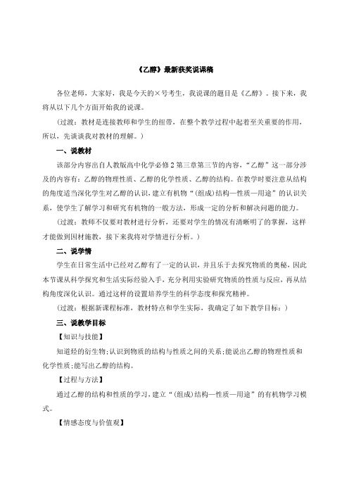 最新《乙醇》教师招聘获奖说课稿公开课观摩课示范课优质课说课稿最新精品精编优秀优质实用说课稿