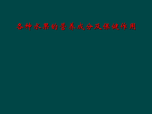 各种水果的营养成分及保健作用