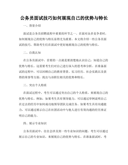 公务员面试技巧如何展现自己的优势与特长