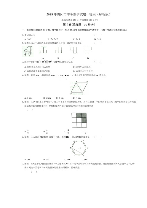 2019年贵阳市中考数学试题、答案(解析版)