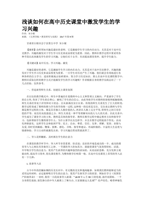 浅谈如何在高中历史课堂中激发学生的学习兴趣