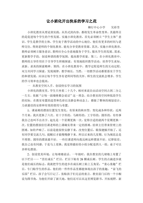 让小班化教学开出快乐的学习之花小班化教学论文