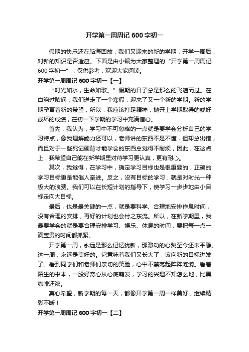 开学第一周周记600字初一