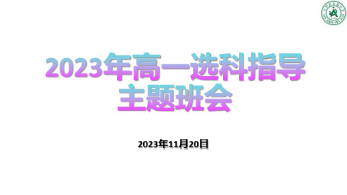 高一上学期选科指导主题班会课件