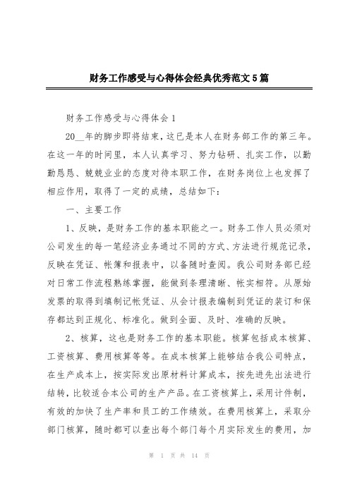 财务工作感受与心得体会经典优秀范文5篇