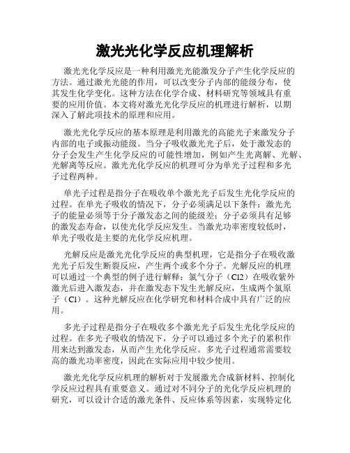 激光光化学反应机理解析