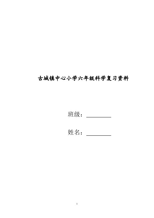2014——2015小学科学知识总汇详解