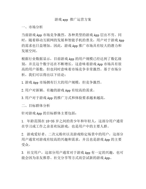 游戏app 推广运营方案