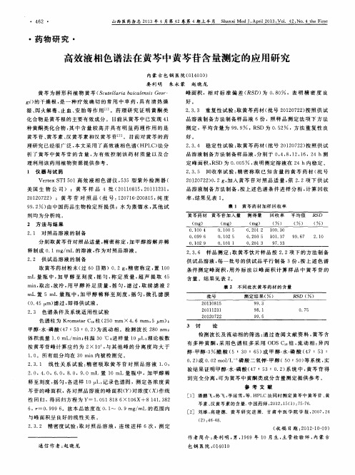 高效液相色谱法在黄芩中黄芩苷含量测定的应用研究