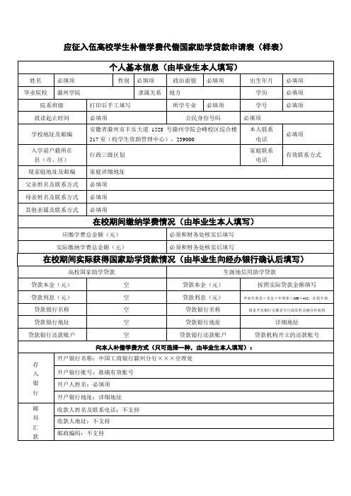 应征入伍高校学生补偿学费代偿国家助学贷款申请表样表