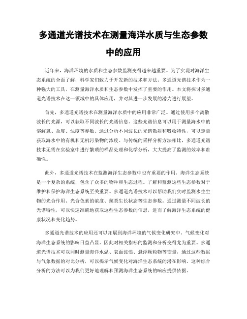 多通道光谱技术在测量海洋水质与生态参数中的应用