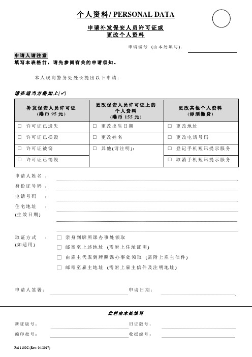 申请补发保安人员许可证或更改个人资料(POL 1100)