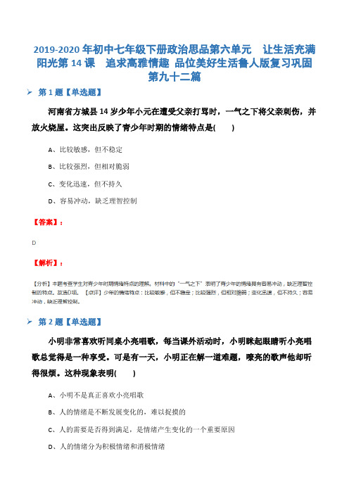 2019-2020年初中七年级下册政治思品第六单元  让生活充满阳光第14课  追求高雅情趣 品位美好生活鲁人版复习