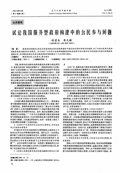 试论我国服务型政府构建中的公民参与问题