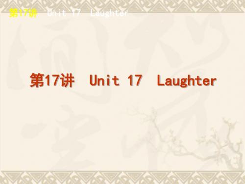 高考英语一轮复习方案精品课件第17讲 Unit17 Laughter (北师大版必修6)