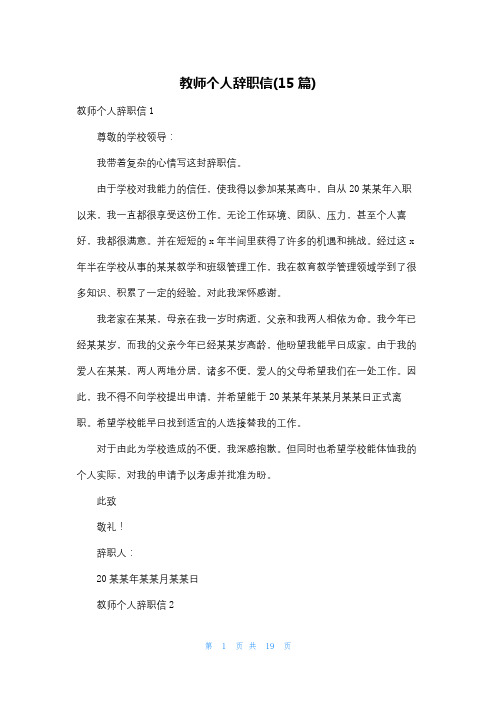 教师个人辞职信(15篇)