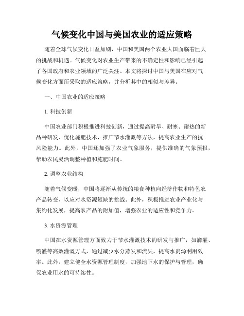 气候变化中国与美国农业的适应策略