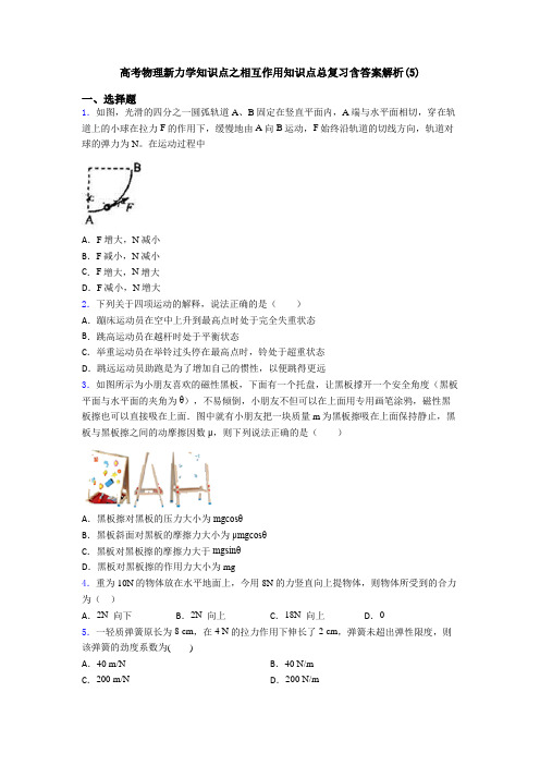 高考物理新力学知识点之相互作用知识点总复习含答案解析(5)