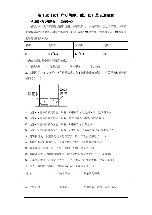 沪教版初中化学九年级下册第7章《应用广泛的酸、碱、盐》单元测试题(解析版)