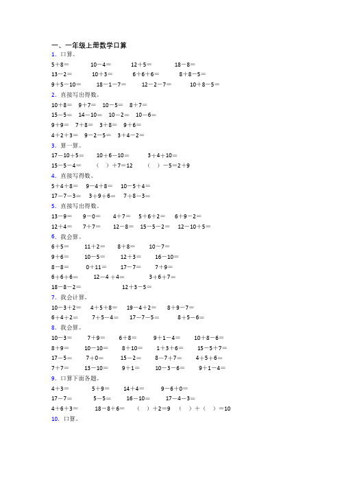 数学一年级上册口算试卷测试卷(及答案)