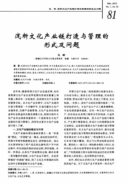 浅析文化产业链打造与管理的形式及问题