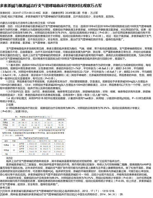 多索茶碱与氨茶碱治疗支气管哮喘临床疗效的对比观察万占军