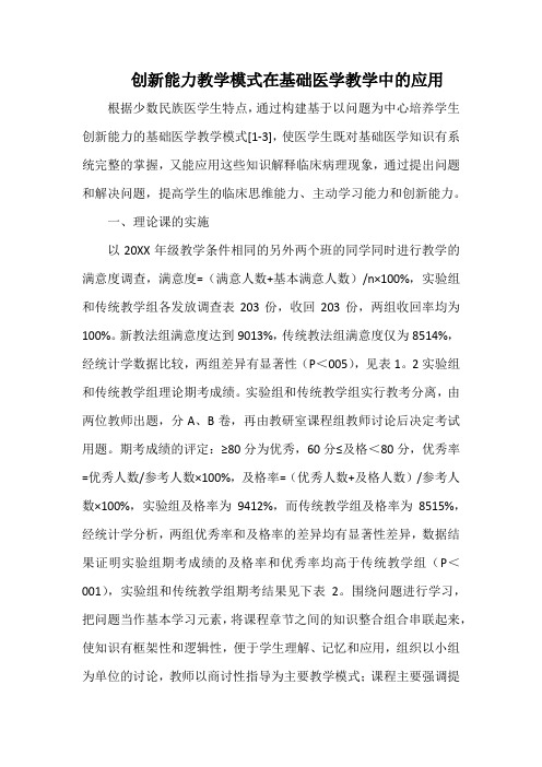 创新能力教学模式在基础医学教学中的应用