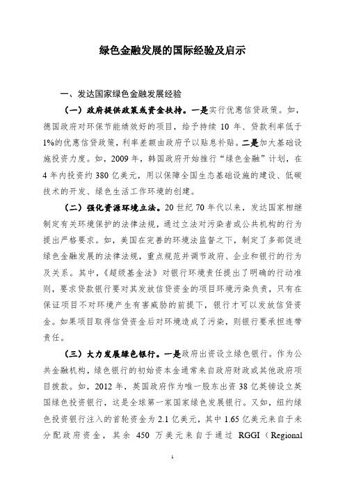 绿色金融发展的国际经验及启示